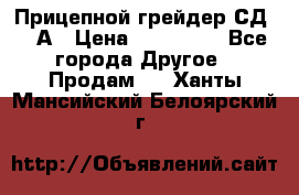 Прицепной грейдер СД-105А › Цена ­ 837 800 - Все города Другое » Продам   . Ханты-Мансийский,Белоярский г.